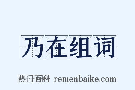 乃在组词是什么意思的图片